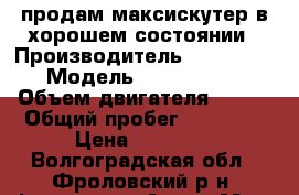 продам максискутер в хорошем состоянии › Производитель ­ huatian › Модель ­ ht150t-3a › Объем двигателя ­ 150 › Общий пробег ­ 15 000 › Цена ­ 30 000 - Волгоградская обл., Фроловский р-н, Фролово г. Авто » Мото   